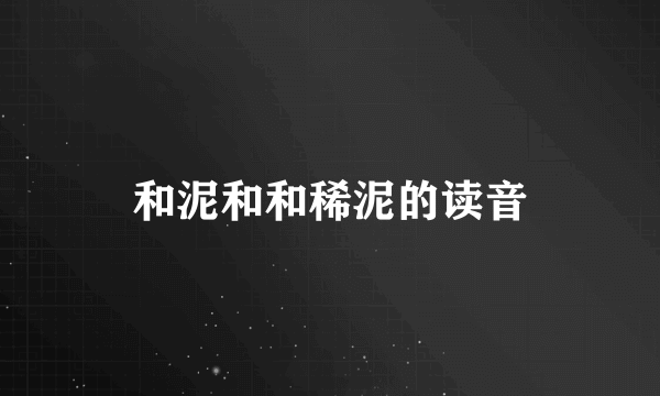 和泥和和稀泥的读音
