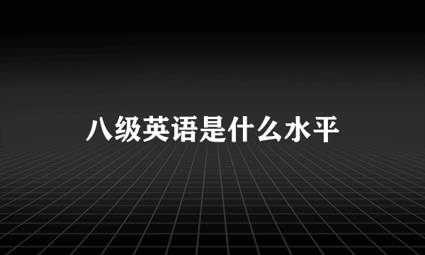 八级英语是什么水平