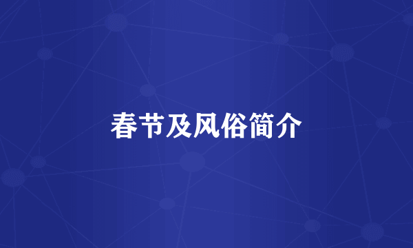 春节及风俗简介