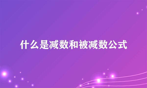 什么是减数和被减数公式