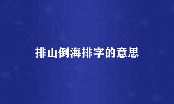 排山倒海排字的意思