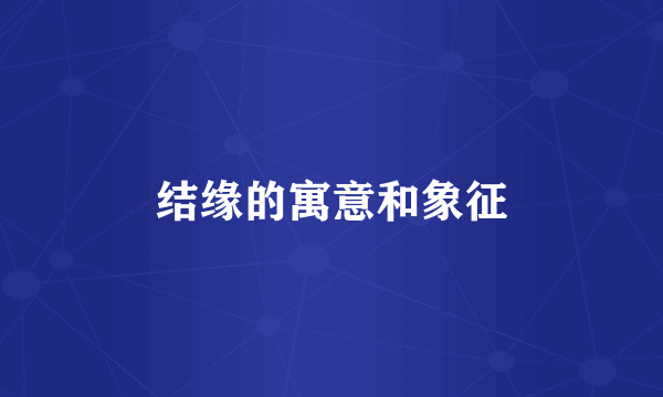 结缘的寓意和象征
