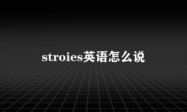stroies英语怎么说