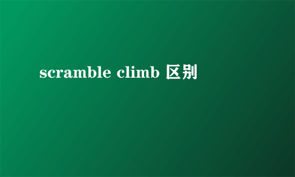 scramble climb 区别