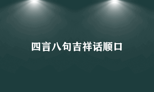 四言八句吉祥话顺口