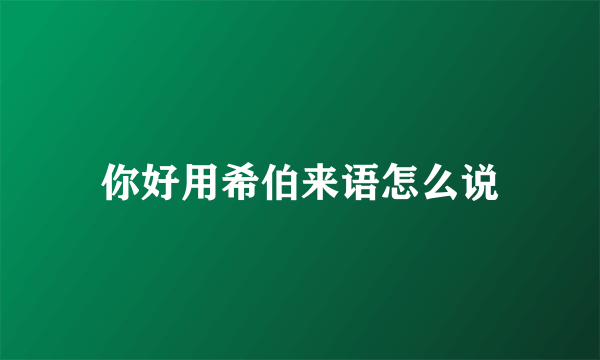你好用希伯来语怎么说