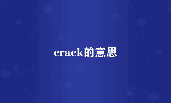 crack的意思