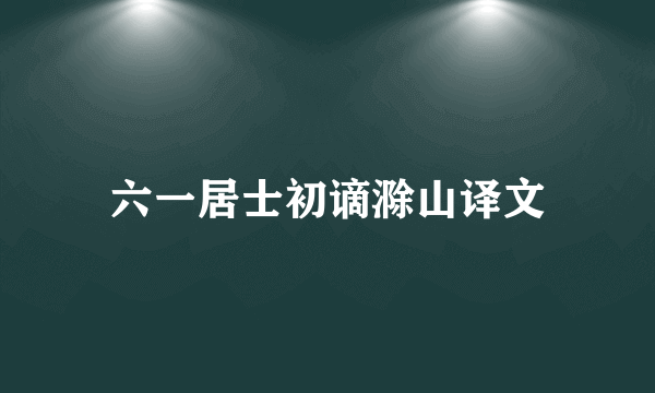 六一居士初谪滁山译文