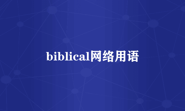 biblical网络用语