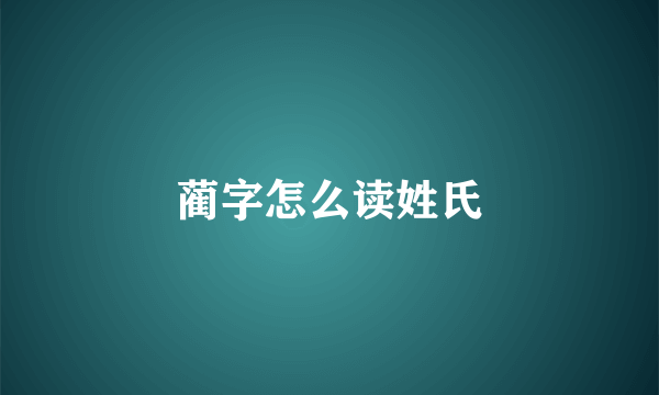蔺字怎么读姓氏