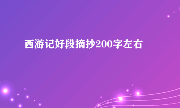 西游记好段摘抄200字左右