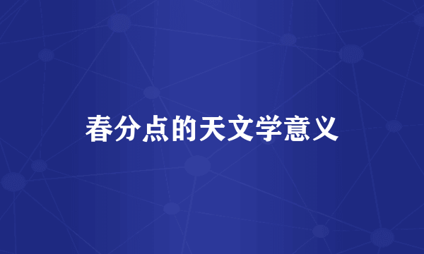 春分点的天文学意义