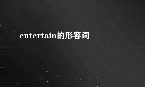 entertain的形容词