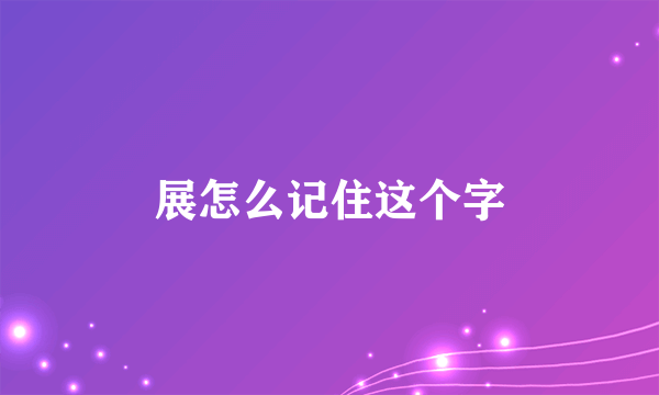 展怎么记住这个字