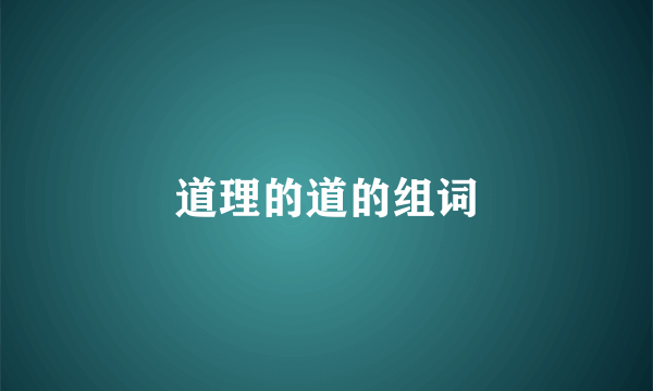 道理的道的组词