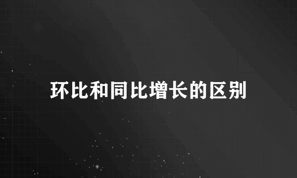环比和同比增长的区别