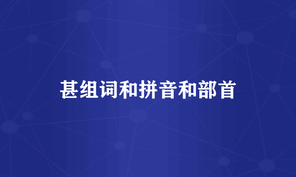 甚组词和拼音和部首