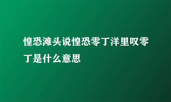 惶恐滩头说惶恐零丁洋里叹零丁是什么意思