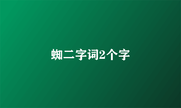 蜘二字词2个字