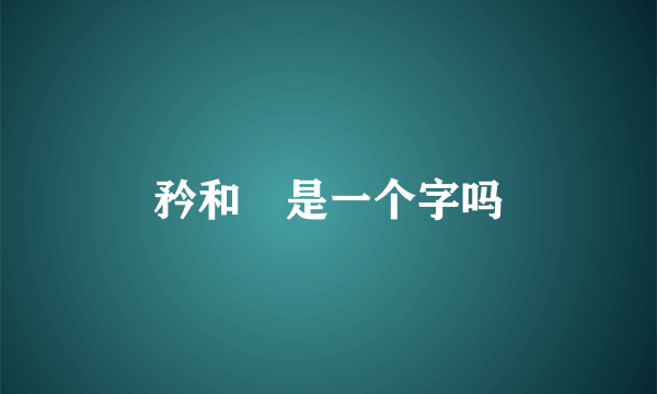 矜和矝是一个字吗