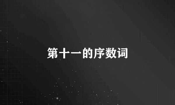 第十一的序数词