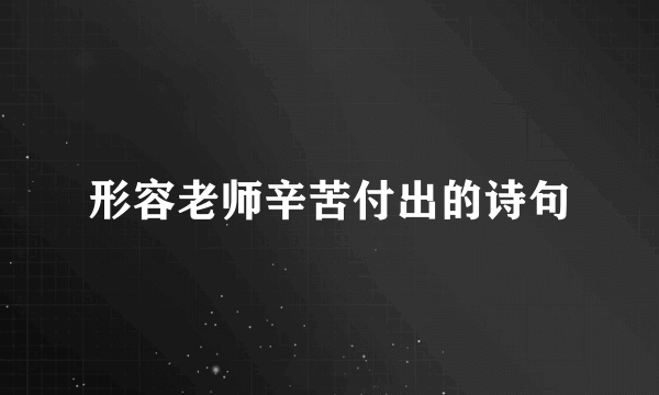 形容老师辛苦付出的诗句