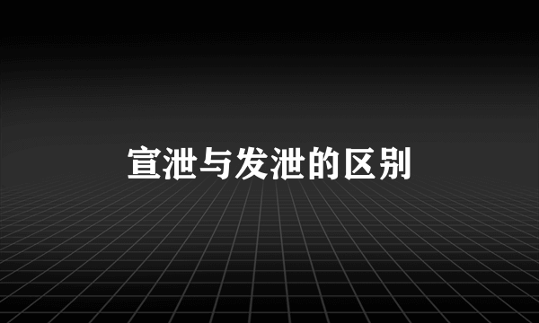 宣泄与发泄的区别