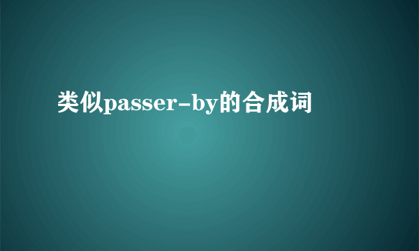 类似passer-by的合成词