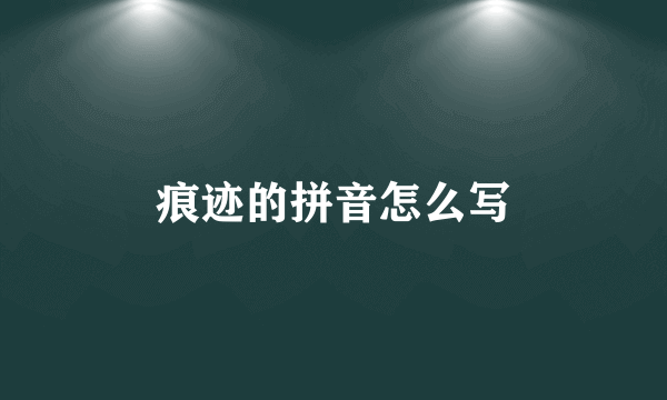 痕迹的拼音怎么写