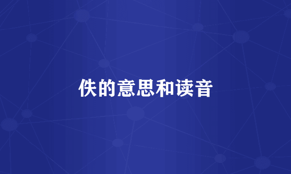 佚的意思和读音