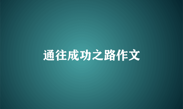 通往成功之路作文