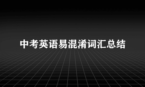 中考英语易混淆词汇总结