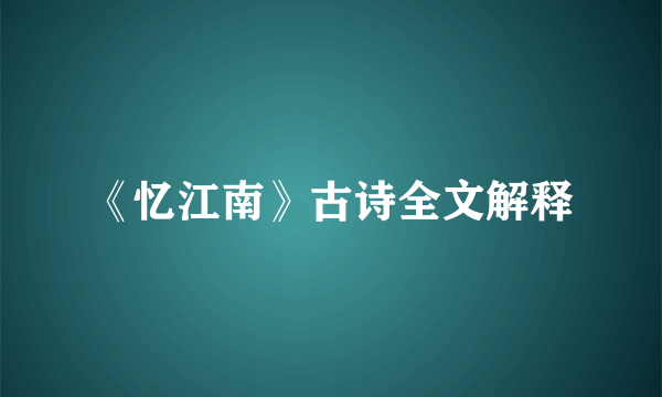 《忆江南》古诗全文解释