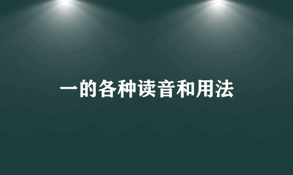 一的各种读音和用法