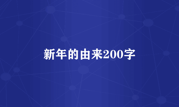 新年的由来200字