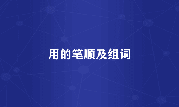 用的笔顺及组词