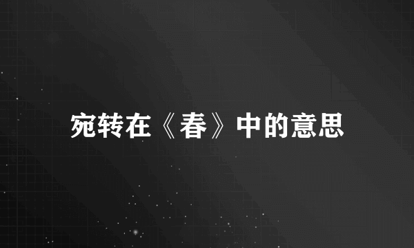 宛转在《春》中的意思
