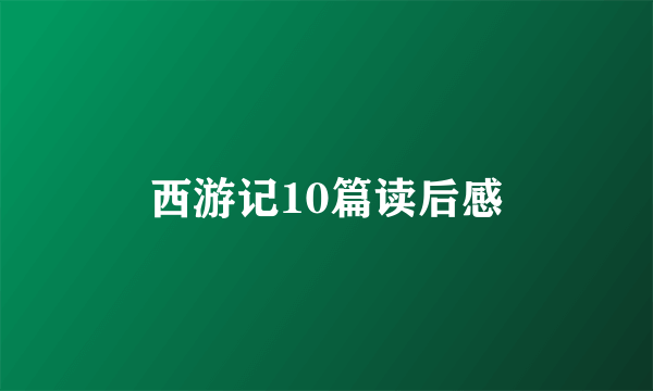 西游记10篇读后感