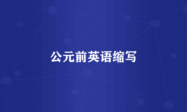 公元前英语缩写