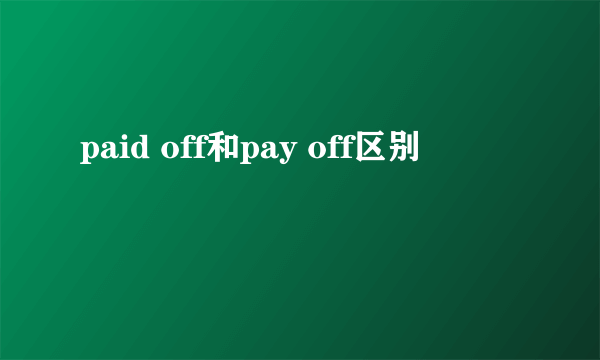 paid off和pay off区别