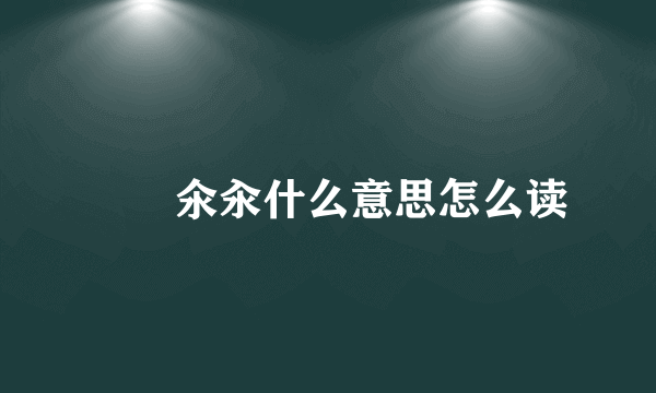 仚屳氽汆什么意思怎么读