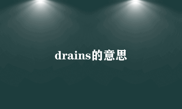 drains的意思