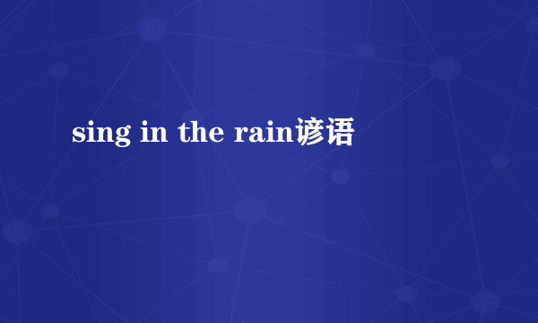 sing in the rain谚语