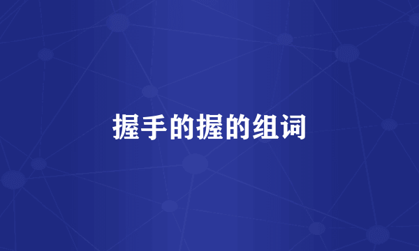握手的握的组词