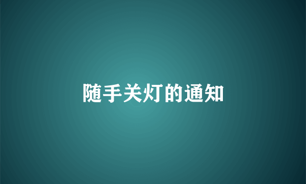 随手关灯的通知