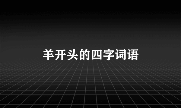 羊开头的四字词语