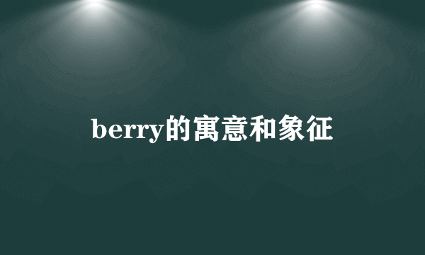 berry的寓意和象征