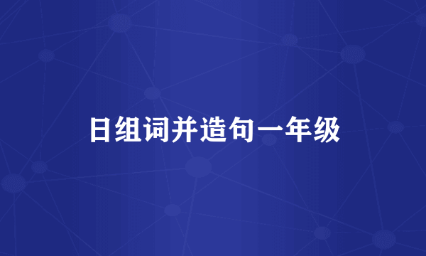 日组词并造句一年级