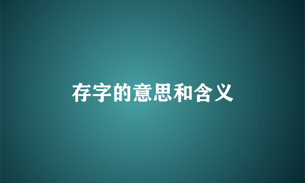 存字的意思和含义