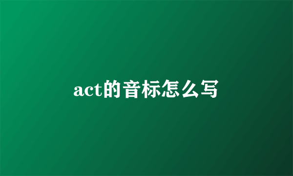 act的音标怎么写